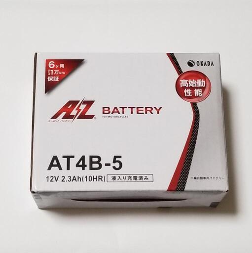 原付AZバッテリー 充電済 AT4B-5 (ヴィッツ) 西熊本のメンテナンス用品の中古あげます・譲ります｜ジモティーで不用品の処分