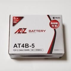 原付　AZバッテリー　 充電済 　AT4B-5 