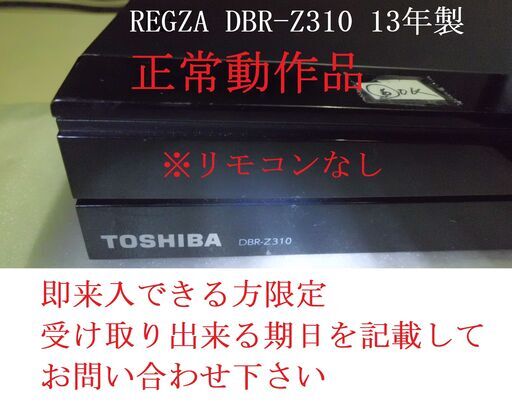 東芝REGZA   DBR-Z310　2013年製「2台購入の時は10000円」1212