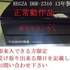 東芝REGZA   DBR-Z310　2013年製「2台購入の時...