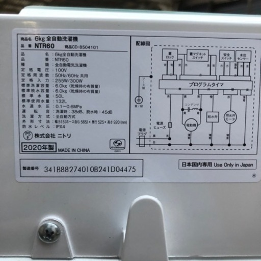 【美品】洗濯機 6キロ NTR60 ニトリ　 2020年