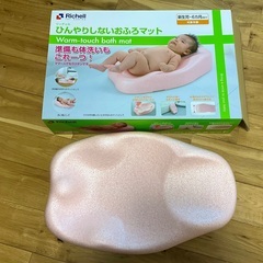 リッチェル　お風呂マット　新生児〜6ヶ月　ベビーマット
