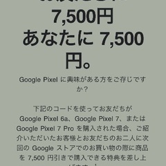Google Pixel 紹介コード