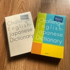チャレンジ英和辞典