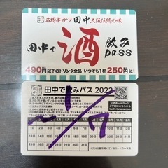 串カツ田中飲みpass 2枚