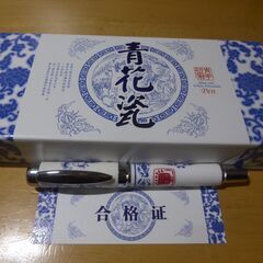 決まりました　青花瓷(せいかじ)万年筆　新品未使用