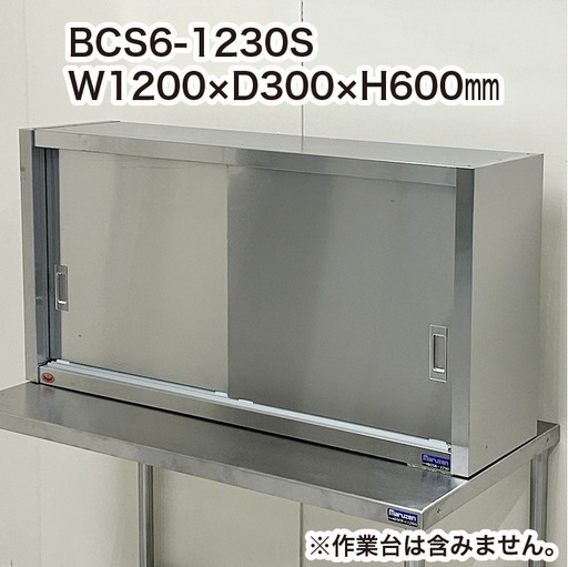 マルゼン 吊戸棚 ステンレス扉 BCS6-1230S 厨房機器 美品 R4-0032 