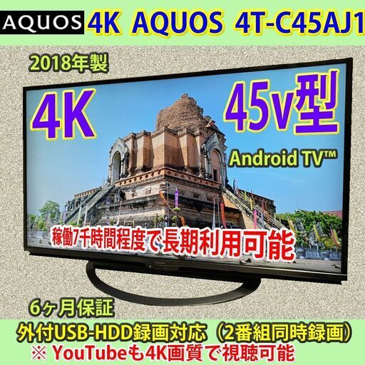 [納品済] シャープ　45v型　4K　android TV　2018年製　4T-C45AJ1　6ヶ月保証