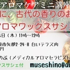 【12月15日】Xmasに古代の香りのお話と、アロマワックスサシェ作り