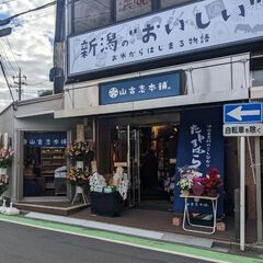2022.1201にオープンしたばかりの「山古志本舗本店」販売スタッフ募集 - 和光市