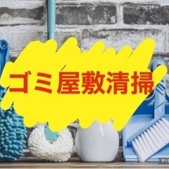 ✨ゴミ屋敷清掃✨の画像