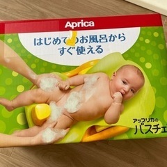 アップリカ　バスチェア　美品