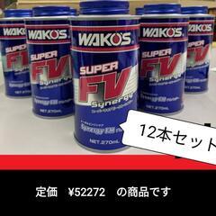 【ネット決済・配送可】送料込み　WAKO'S　スーパーフォアビー...