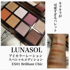 【ルナソル】アイカラーレーションスペシャルエディション EX 01