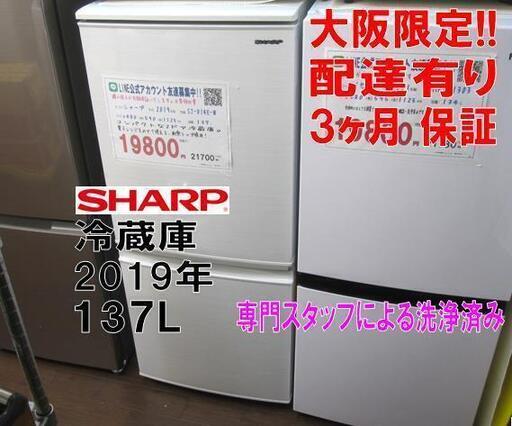 新生活！3か月間保証☆配達有り！10000円(税別）シャープ 2ドア 冷蔵庫 137L 2019年製 ホワイト