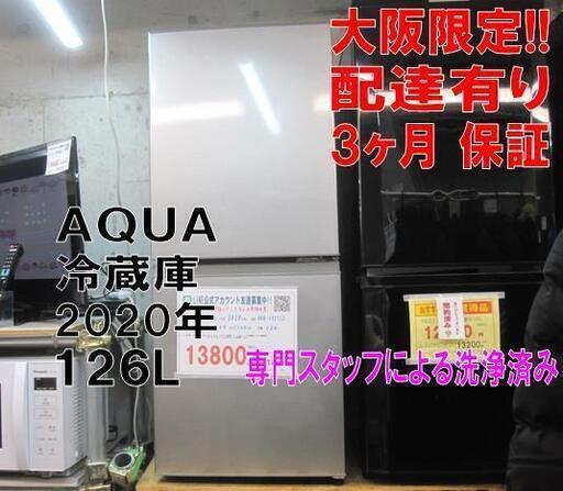 3か月間保証☆配達有り！13800円(税別）AQUA 126L 2020年製 2ドア冷蔵庫 シルバー