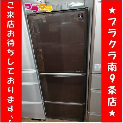 k144　冷蔵庫　シャープ　SJ-PW31X-T　2013年　カード決済可能　札幌　プラクラ南9条店