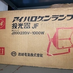 岩崎電気株式会社 アイハロゲンランプ用 投光器　2個