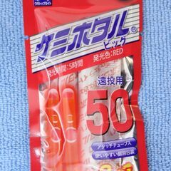 【ネット決済・配送可】ケミ蛍、赤５０（３本入）未使用品、即納、叉...