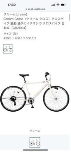 アサヒ　Cream 自転車　サイズ　430 クロスバイク　シティサイクル