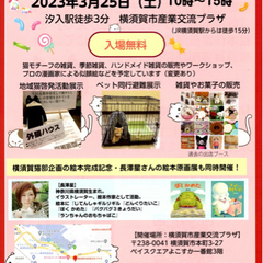 【調整中】3月25日（土）猫フェス横須賀出店者募集！