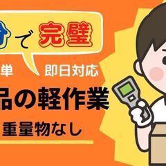 ▼△▼重量物一切なし⁉▼△▼ ラクラク作業なのにやたらと稼げる♪ 日用品の簡単☆出荷作業٩( ''ω'' )و-大府の画像