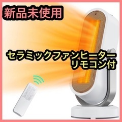 ★未使用品★セラミックヒーター　電気ファンヒーター 電気ストーブ　暖房