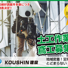 【未経験OK！経験者優遇！寮あり！】①土木工事スタッフ　②鳶工事スタッフ【日給10,000~18,000円】の画像