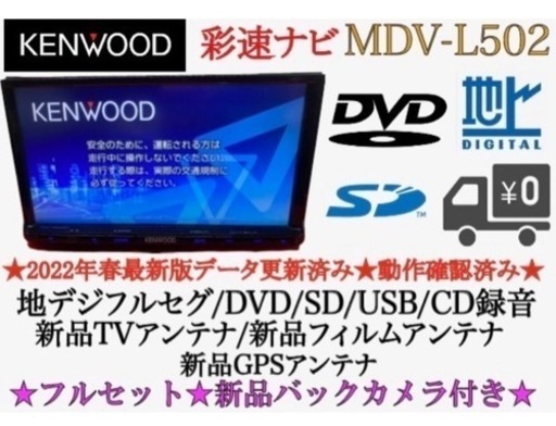 KENWOOD 上級 MDV-L502 フルセグ 2022地図 新品バックカメラ て-4