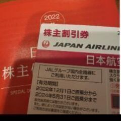 JAL 株主優待 2023年11月発行分