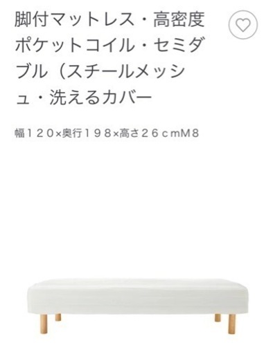 tokiさま専用【無印良品】脚付マットレス・高密度ポケットコイル・セミダブル