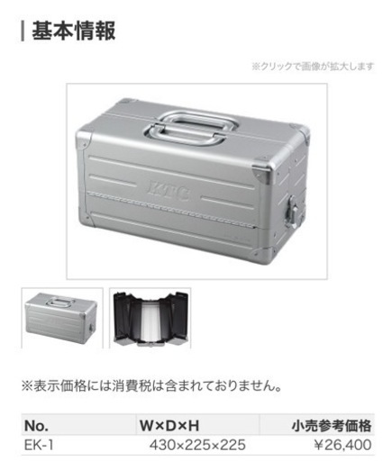 工具箱　ツールボックス　KTC 廃盤品