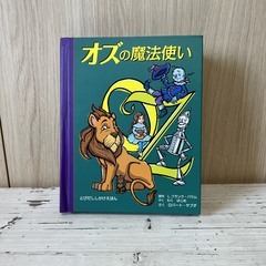 仕掛け絵本「オズの魔法使い」　難あり