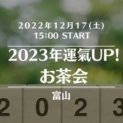 【富山】2023年運氣UP!お茶会♪12/17（土）