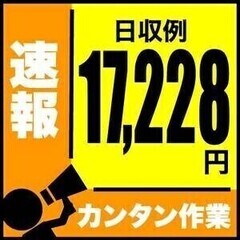 ★日収例17,228円★日払いOK短期×カンタン軽作業【土日休み...