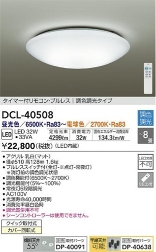 未開封65%OFFLEDシーリングライト DCL-40508  リモコン付 定価25,080