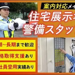 【土日祝のみ】住宅展示場の警備staff★有給休暇あり！高消化率...