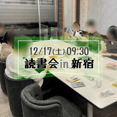 【新宿 12/17 土 09:30〜】読んで話す読書会 #ヨムハ...