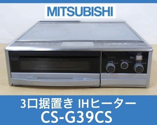 MITSUBISHI IHクッキングヒーター 3口 据置型 CS-G39CS 単相200V 10260円