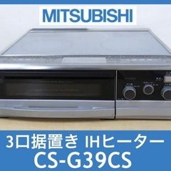MITSUBISHI IHクッキングヒーター 3口 据置型 CS...