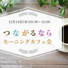 【女性限定】12月14日(水)つながるならモーニングカフェ.n 