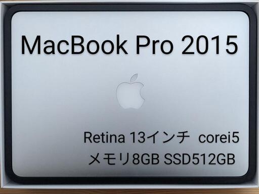 決まりました【着払い】MacBook Pro Retina 13インチ 2015 SSD512GB