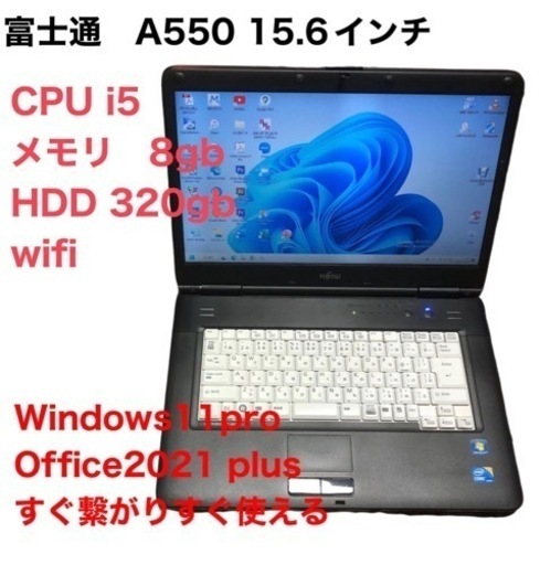 富士通Lifebook A550/B 15.6インチ/cpu i5/メモリ8GB/HDD320GB/最新Win11pro/Office2021/アプリ多数