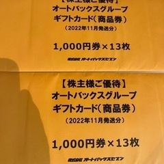 オートバックス株主優待券26000円分