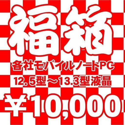 クリスマス！年末！年始！トリプルセール！ モバイルノートパソコン 第4世代CPU～第6世代CPU メモリ8GB 新品SSD使用 13.3型HD液晶