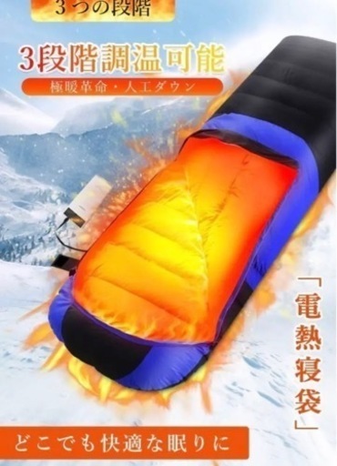 新品値下げ❣️電熱寝袋 シュラフ 冬用 寝袋 シュラフ 封筒型寝袋 コンパクト