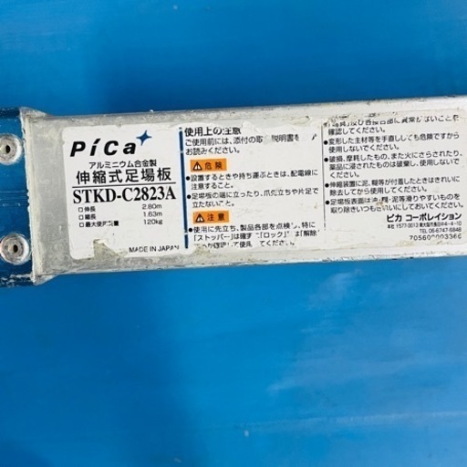 受け渡し者決まりました。PiCa ピカコーポレイションアルミニウム合金製 伸縮式足場 STKD-C2823A 伸長 2.80m 縮長 1.63m 口最大使用質量 120kg