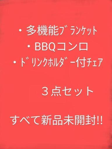 新品未開封　アウトドア３点セット！！