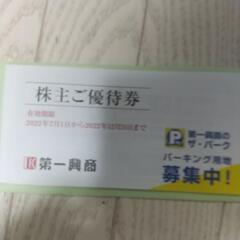 第一興商 株主優待券 5,000円分