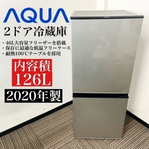 激安‼️単身用にピッタリ❗️20年製 126L AQUA2ドア冷蔵庫AQR-J13J